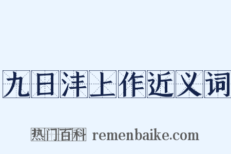 九日沣上作近义词是什么意思的图片